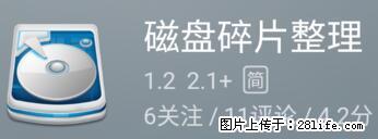 安卓手机手机如何进行磁盘碎片整理 - 生活百科 - 吴忠生活社区 - 吴忠28生活网 wuzhong.28life.net