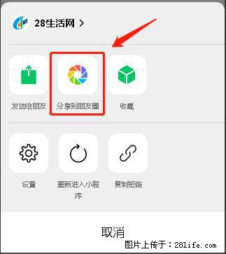 微信小程序【分享到朋友圈】灰色不能点击解决方法，分享到朋友圈源码 - 生活百科 - 吴忠生活社区 - 吴忠28生活网 wuzhong.28life.net