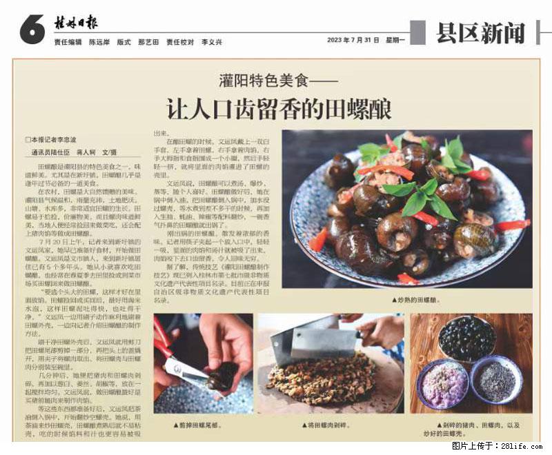 （舌尖上的乡村）灌阳：让人口齿留香的田螺酿 - 2023年07月31日 桂林日报第6版刊发 - 餐饮美食 - 饮食特产 - 吴忠分类信息 - 吴忠28生活网 wuzhong.28life.net