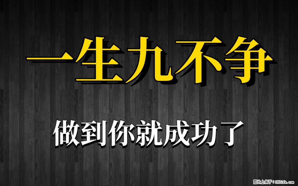 【一生九不争】做到了你就成功了 - 灌水专区 - 吴忠生活社区 - 吴忠28生活网 wuzhong.28life.net