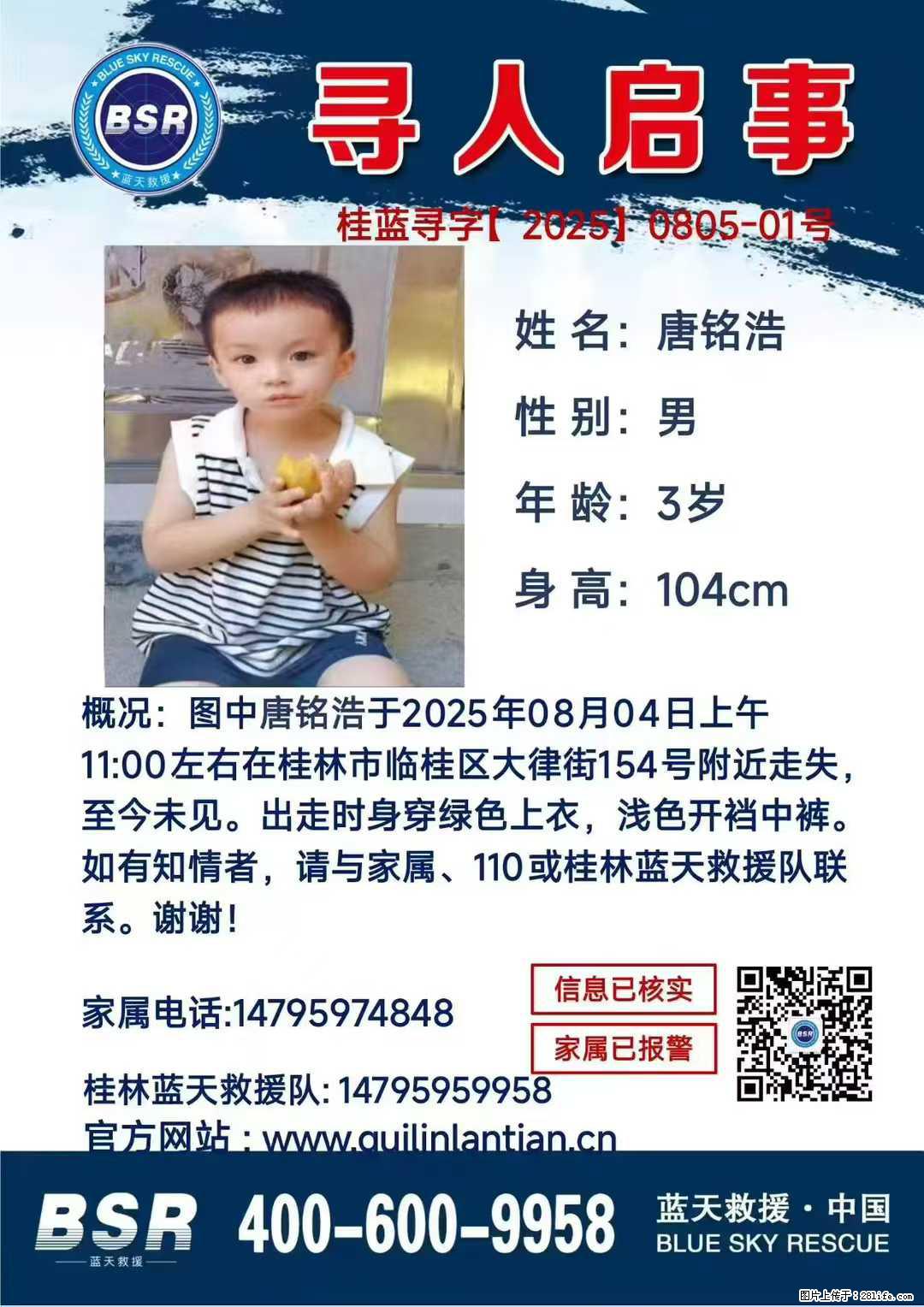 【寻人启事】图中唐铭浩于2025年08月04日上午11:00左右在桂林市临桂区大律街154号附近走失 - 新手上路 - 吴忠生活社区 - 吴忠28生活网 wuzhong.28life.net
