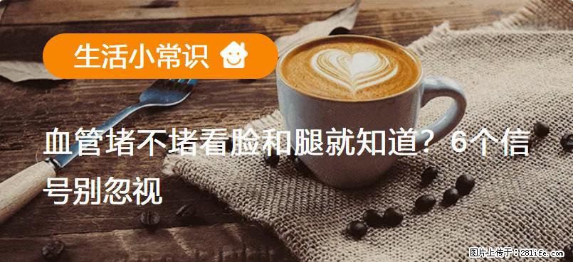 血管堵不堵看脸和腿就知道？6个信号别忽视！ - 生活百科 - 吴忠生活社区 - 吴忠28生活网 wuzhong.28life.net