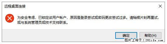 阿里云远程连接云服务器，老是提示“为安全考虑，已锁定该用户帐户”解决方案 - 生活百科 - 吴忠生活社区 - 吴忠28生活网 wuzhong.28life.net