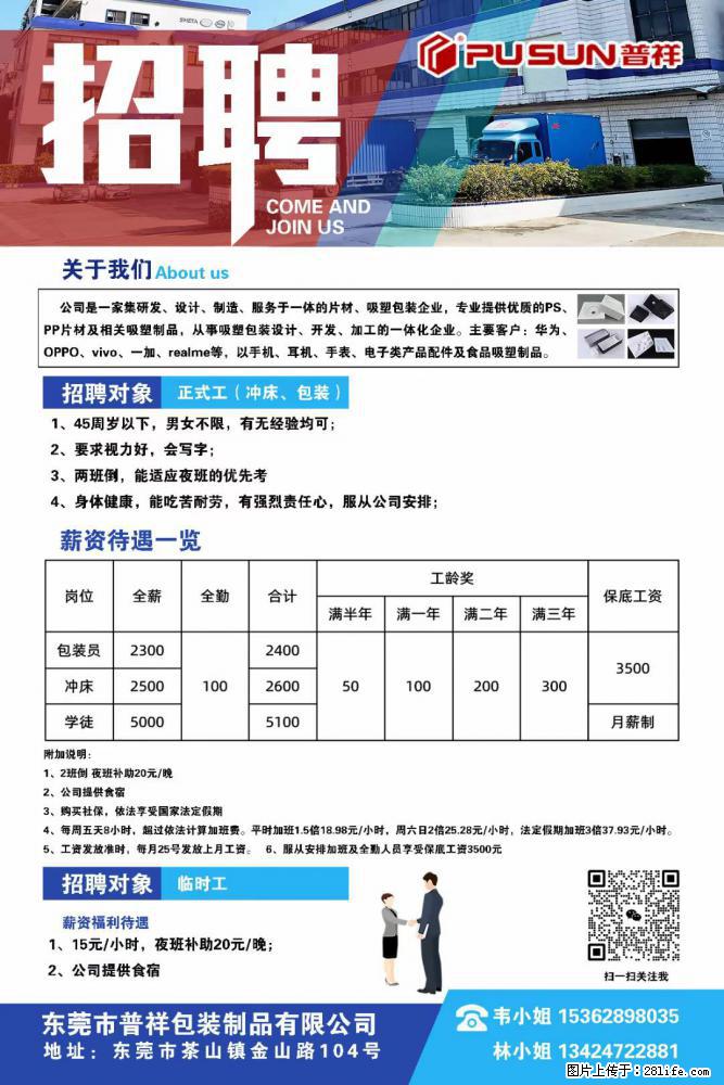 【东莞市普祥包装制品有限公司】招聘 正式工（包装、冲床、学徒）、临时工 - 职场交流 - 吴忠生活社区 - 吴忠28生活网 wuzhong.28life.net