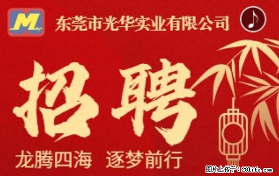 【东莞市光华实业有限公司】招聘各岗位若干名 - 职场交流 - 吴忠生活社区 - 吴忠28生活网 wuzhong.28life.net