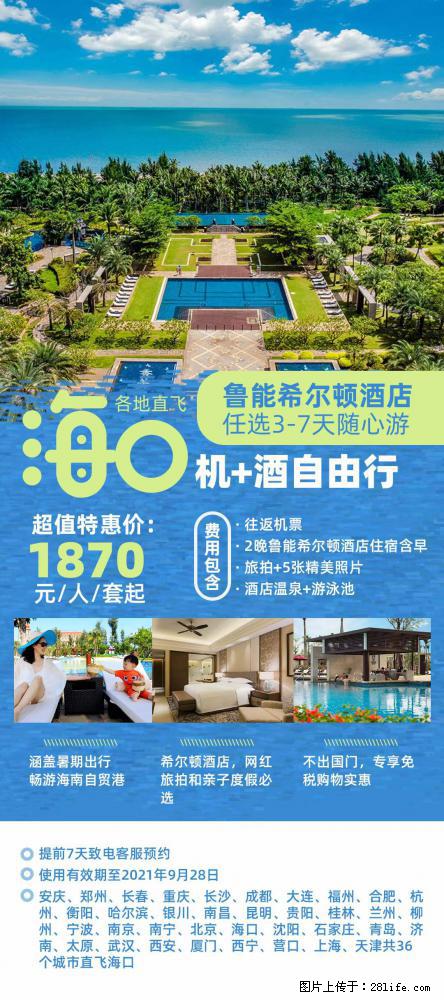 【蜗蜗游】暑期倾情奉献： 全国各地直飞海口、三亚，3-7天任选入住时间，多家热门酒店任选 - 游山玩水 - 吴忠生活社区 - 吴忠28生活网 wuzhong.28life.net