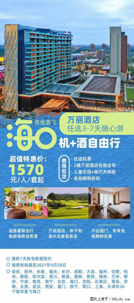 【蜗蜗游】暑期倾情奉献： 全国各地直飞海口、三亚，3-7天任选入住时间，多家热门酒店任选 - 游山玩水 - 吴忠生活社区 - 吴忠28生活网 wuzhong.28life.net