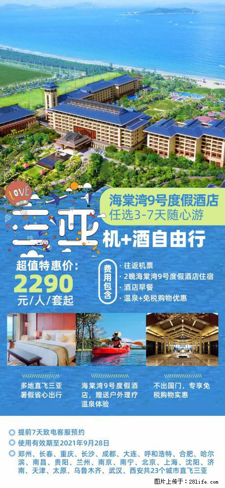 【蜗蜗游】暑期倾情奉献： 全国各地直飞海口、三亚，3-7天任选入住时间，多家热门酒店任选 - 游山玩水 - 吴忠生活社区 - 吴忠28生活网 wuzhong.28life.net