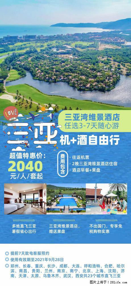 【蜗蜗游】暑期倾情奉献： 全国各地直飞海口、三亚，3-7天任选入住时间，多家热门酒店任选 - 游山玩水 - 吴忠生活社区 - 吴忠28生活网 wuzhong.28life.net
