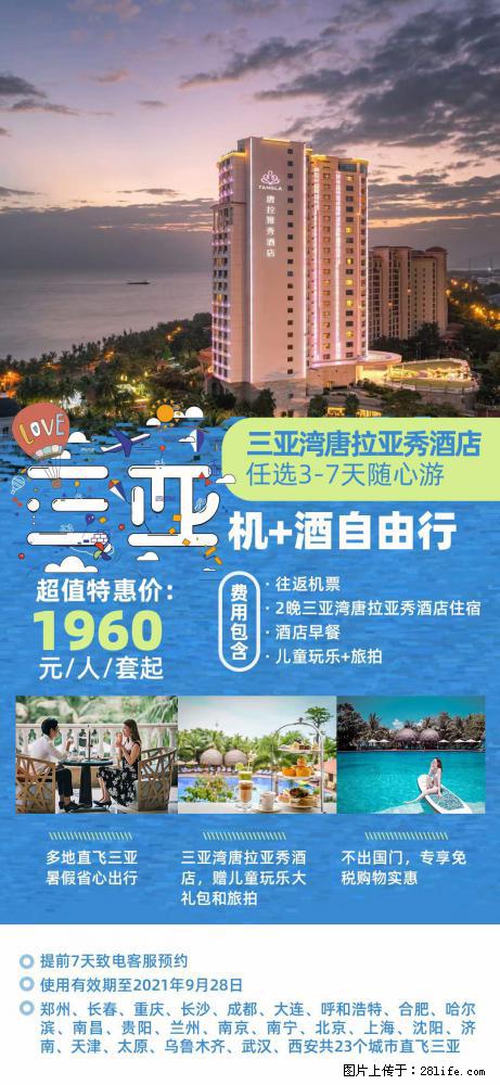 【蜗蜗游】暑期倾情奉献： 全国各地直飞海口、三亚，3-7天任选入住时间，多家热门酒店任选 - 游山玩水 - 吴忠生活社区 - 吴忠28生活网 wuzhong.28life.net