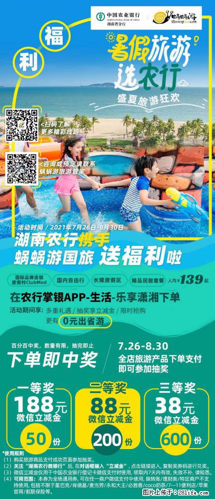 【蜗蜗游】湖南农行携手蜗蜗游携手推出“趁热约惠”活动 - 游山玩水 - 吴忠生活社区 - 吴忠28生活网 wuzhong.28life.net