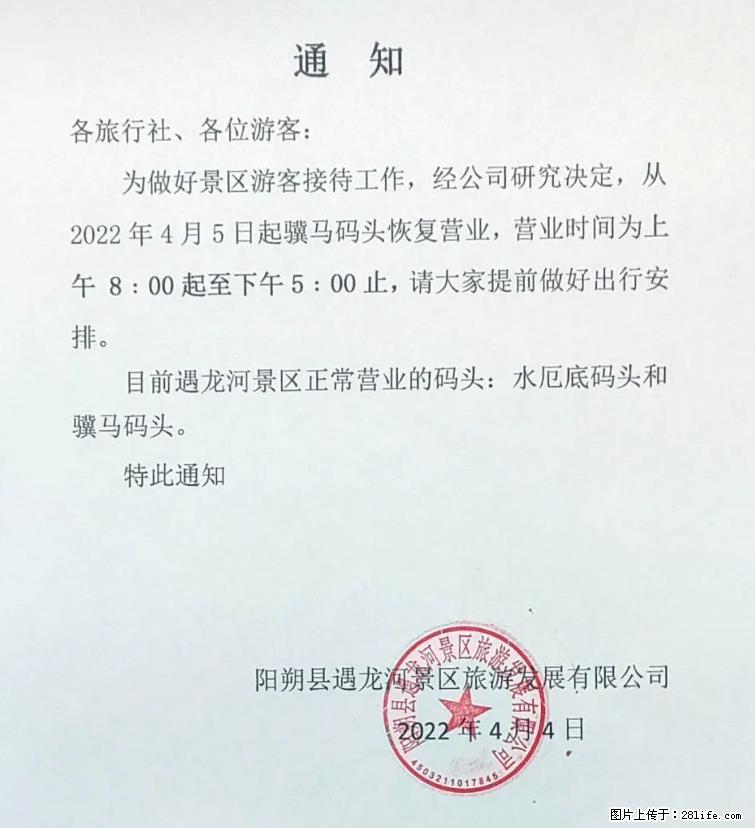 桂林市阳朔县遇龙河景区发布通知,从2022年4月5日起,骥马码头恢复营业。 - 其他广告 - 广告专区 - 吴忠分类信息 - 吴忠28生活网 wuzhong.28life.net