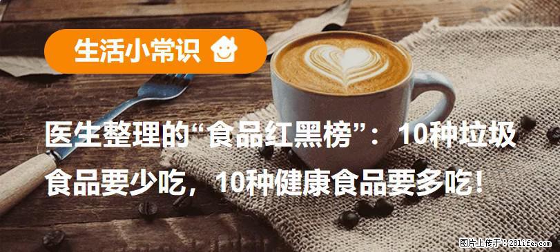 【生活小常识】医生整理的“食品红黑榜”：10种垃圾食品要少吃，10种健康食品要多吃！ - 吴忠生活资讯 - 吴忠28生活网 wuzhong.28life.net